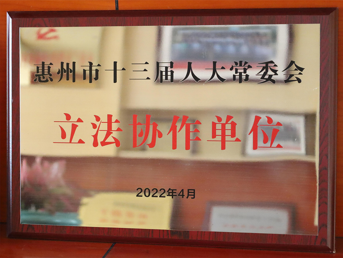 惠州市十三届人大常委会立法协作单位